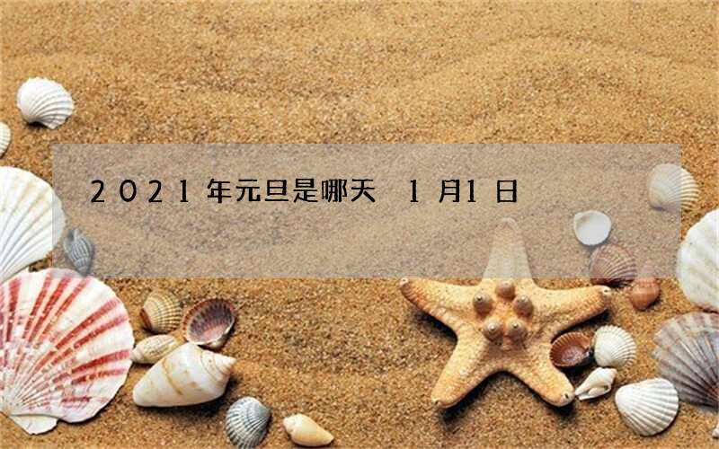 2021年元旦是哪天 1月1日
